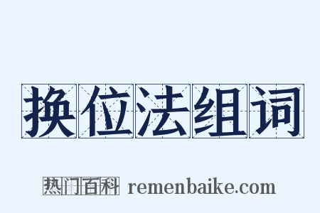 换位法组词是什么意思的图片